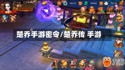 楚乔手游密令/楚乔传 手游-第2张图片