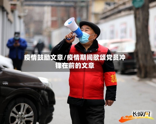 疫情鼓励文章/疫情期间歌颂党员冲锋在前的文章-第2张图片