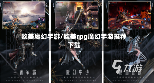 欧美魔幻手游/欧美rpg魔幻手游推荐下载