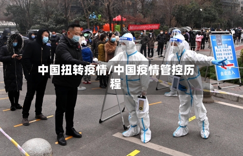 中国扭转疫情/中国疫情管控历程-第3张图片