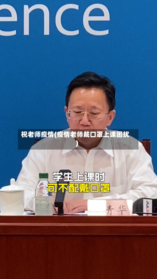 祝老师疫情(疫情老师戴口罩上课困扰)