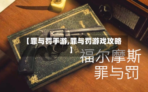 【罪与罚手游,罪与罚游戏攻略】-第3张图片