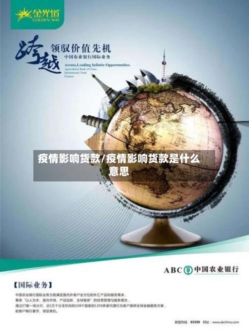 疫情影响货款/疫情影响货款是什么意思