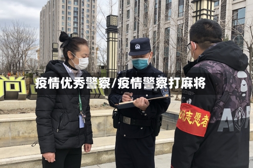 疫情优秀警察/疫情警察打麻将-第2张图片