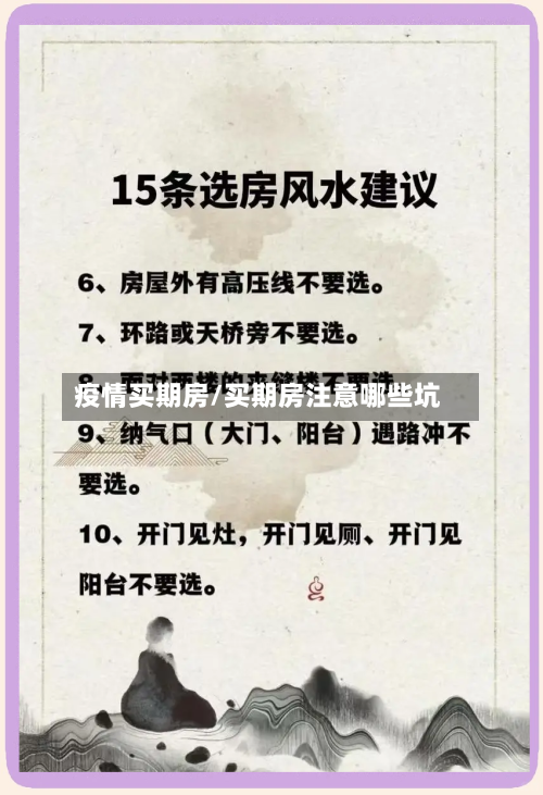 疫情买期房/买期房注意哪些坑-第2张图片