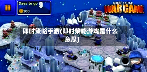 即时策略手游(即时策略游戏是什么意思)-第2张图片