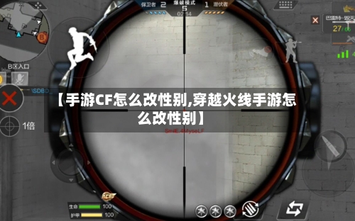【手游CF怎么改性别,穿越火线手游怎么改性别】