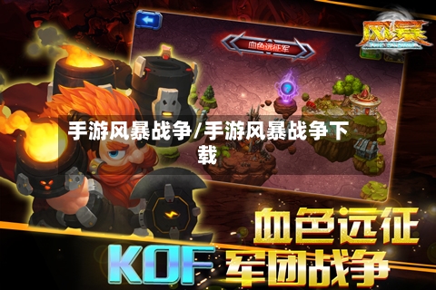 手游风暴战争/手游风暴战争下载-第3张图片