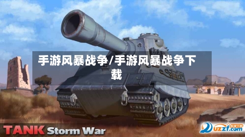 手游风暴战争/手游风暴战争下载