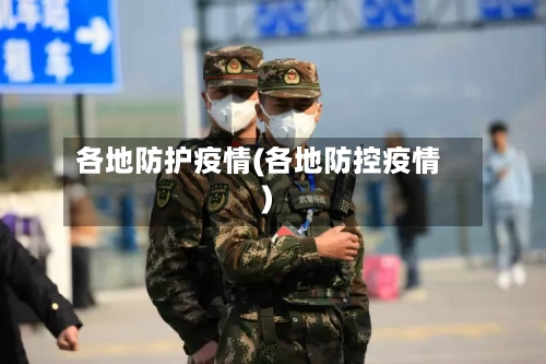 各地防护疫情(各地防控疫情)-第3张图片