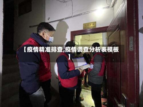 【疫情精准排查,疫情调查分析表模板】