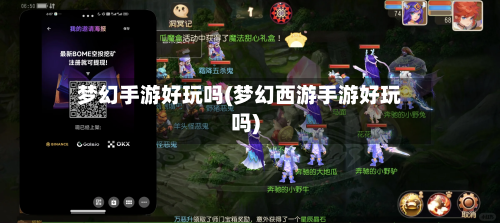 梦幻手游好玩吗(梦幻西游手游好玩吗)