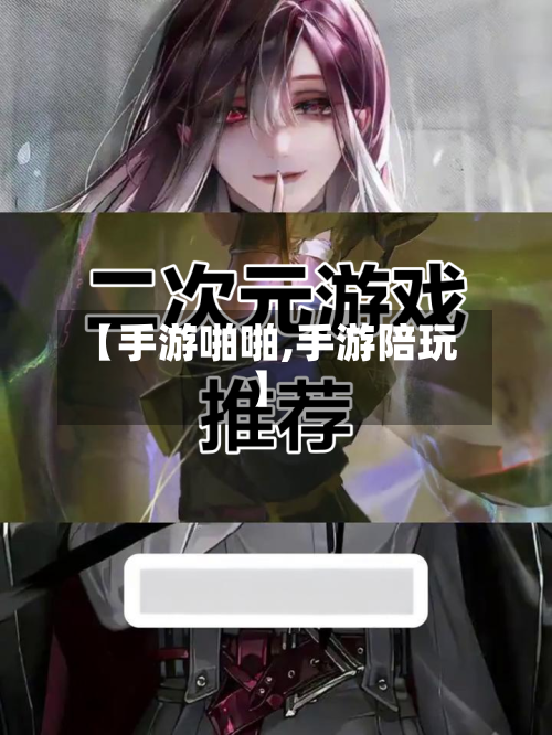 【手游啪啪,手游陪玩】