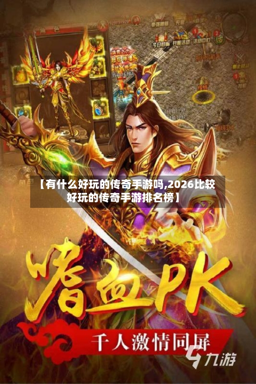 【有什么好玩的传奇手游吗,2026比较好玩的传奇手游排名榜】-第2张图片