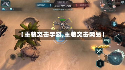【重装突击手游,重装突击网易】-第3张图片