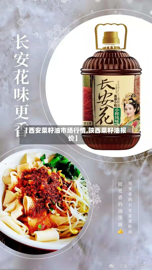 【西安菜籽油市场行情,陕西菜籽油报价】-第3张图片