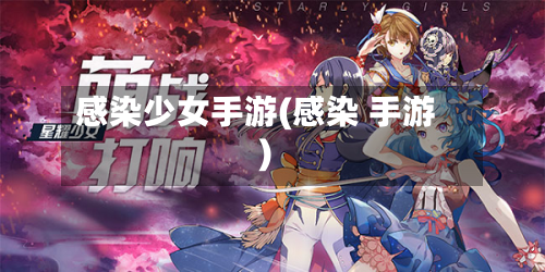 感染少女手游(感染 手游)