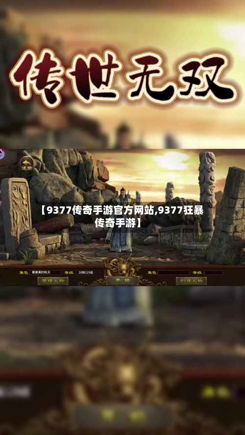 【9377传奇手游官方网站,9377狂暴传奇手游】