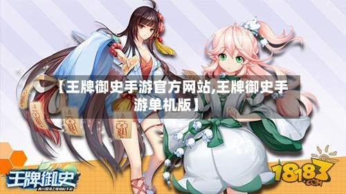 【王牌御史手游官方网站,王牌御史手游单机版】-第2张图片