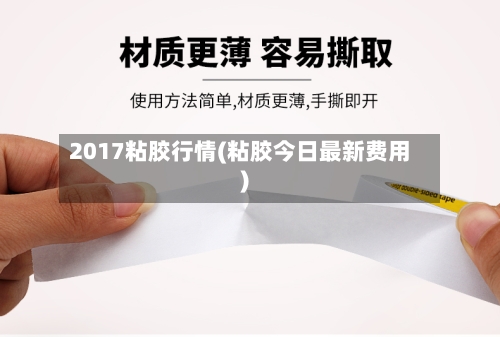 2017粘胶行情(粘胶今日最新费用)