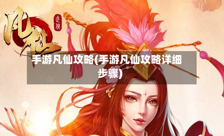 手游凡仙攻略(手游凡仙攻略详细步骤)