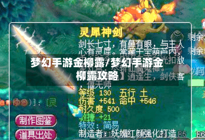 梦幻手游金柳露/梦幻手游金柳露攻略-第2张图片