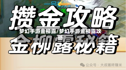 梦幻手游金柳露/梦幻手游金柳露攻略