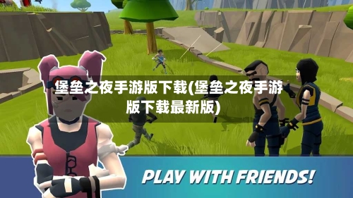 堡垒之夜手游版下载(堡垒之夜手游版下载最新版)-第2张图片