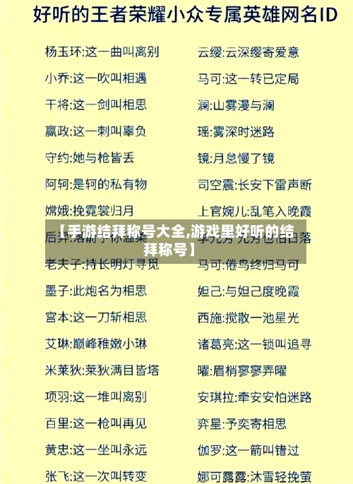 【手游结拜称号大全,游戏里好听的结拜称号】