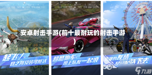 安卓射击手游(前十最耐玩的射击手游)-第2张图片