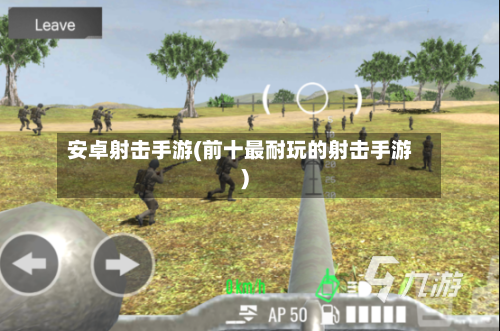 安卓射击手游(前十最耐玩的射击手游)