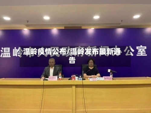 温岭疫情公布/温岭发布最新通告-第2张图片