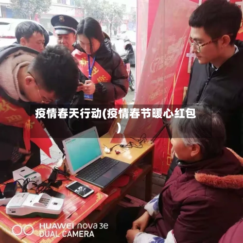疫情春天行动(疫情春节暖心红包)