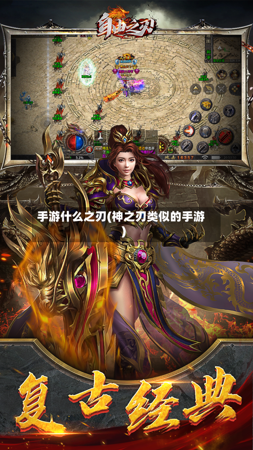 手游什么之刃(神之刃类似的手游)-第2张图片