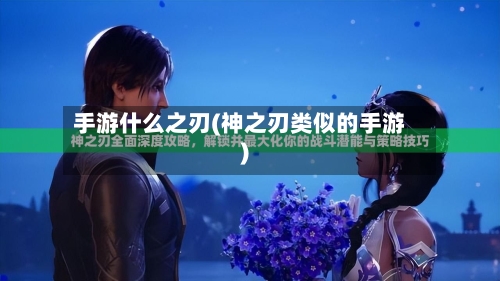 手游什么之刃(神之刃类似的手游)-第3张图片