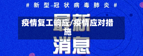 疫情复工响应/疫情应对措施-第2张图片