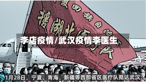 李店疫情/武汉疫情李医生-第2张图片