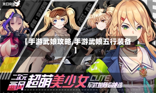 【手游武娘攻略,手游武娘五行装备】