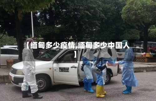 【缅甸多少疫情,缅甸多少中国人】-第3张图片
