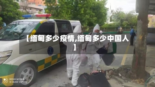 【缅甸多少疫情,缅甸多少中国人】