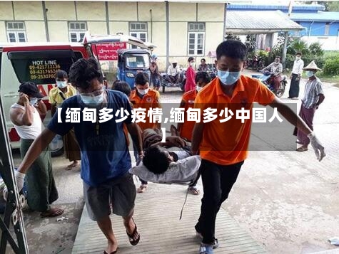 【缅甸多少疫情,缅甸多少中国人】-第2张图片