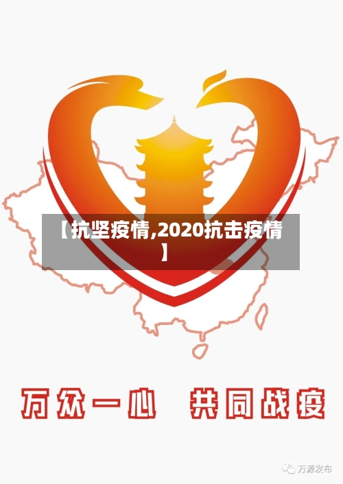 【抗坚疫情,2020抗击疫情】-第3张图片