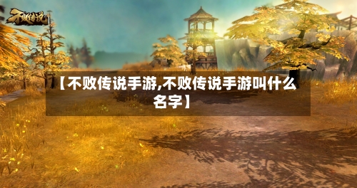 【不败传说手游,不败传说手游叫什么名字】-第2张图片