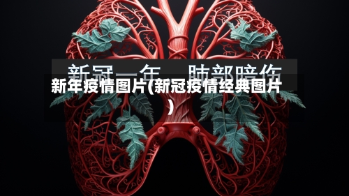 新年疫情图片(新冠疫情经典图片)-第2张图片