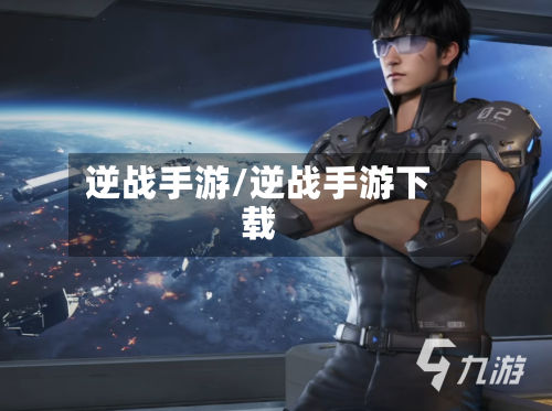 逆战手游/逆战手游下载