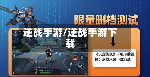 逆战手游/逆战手游下载-第2张图片