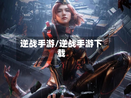 逆战手游/逆战手游下载-第3张图片