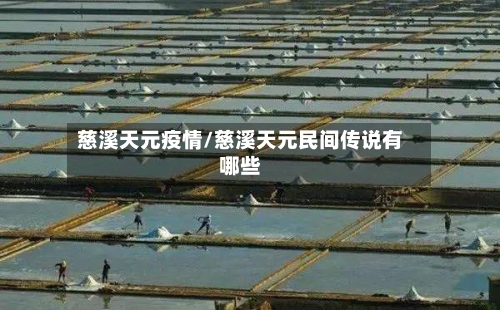 慈溪天元疫情/慈溪天元民间传说有哪些