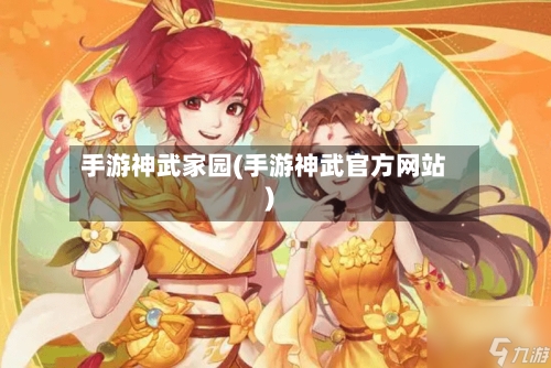 手游神武家园(手游神武官方网站)