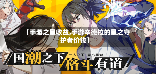 【手游之星收益,手游辛德拉的星之守护者价钱】